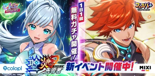 コロプラ、『フェスバ+』で新イベント「聖炎の先導者」を開催！　『白猫』のアイリスと『モンスト』のエクスカリバーのEXスキルチップが登場！