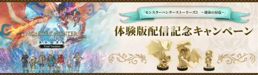 カプコン、『モンスターハンターストーリーズ3　～運命の双竜～』体験版配信記念キャンペーンを開催！　非売品のamiibo「レウス」「レウスV」「ルディ」ゴールドバージョンが手に入る
