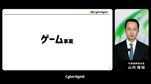 サイバーエージェント、第1四半期のゲーム事業は営業益427%増の176億円と大幅増益…例年苦戦する四半期も既存ゲームと海外展開強化で力強い成長を実現