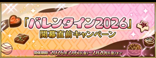 FGO PROJECT、『Fate/Grand Order』で期間限定『「バレンタイン 2026」開幕直前キャンペーン』を開催！