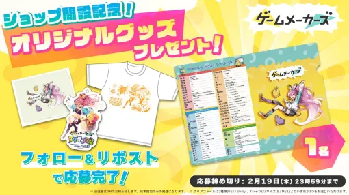 【プレゼントキャンペーン】ゲームメーカーズ オリジナルグッズ4点セットが当たる！募集期間は2/19（木）まで