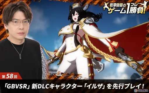 【岩澤俊樹のゲーム1フレ勝負！】第58回：「グランブルーファンタジーヴァーサス ‐ライジング‐」新DLCキャラクター「イルザ」を先行プレイ！