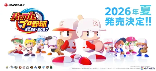 「パワフルプロ野球2026-2027」が2026年夏にPS4/Switch向けに発売！30周年を迎えるサクセスでは歴代キャラが登場する「パラレルオールスターズ」編が登場