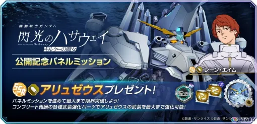 「SDガンダム ジージェネエターナル」でSSR「アリュゼウス」「レーン・エイム」のプレゼントを実施！限界突破素材がもらえるパネルミッションも