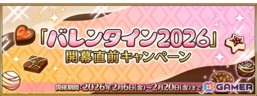 「FGO」2月中旬に開幕予定のイベント「バレンタイン 2026」にあわせたキャンペーンが開催！小野小町たちのピックアップも