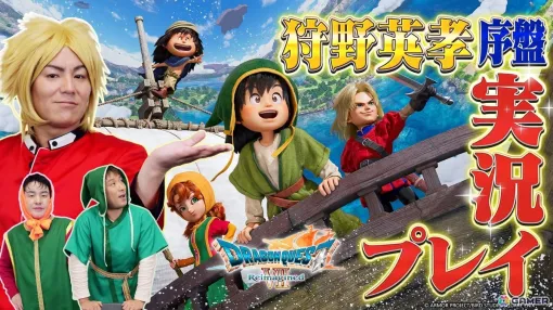 「狩野英孝のクリティカノヒット」で「ドラゴンクエストVII Reimagined」の実況動画が本日21時より3週連続で公開！