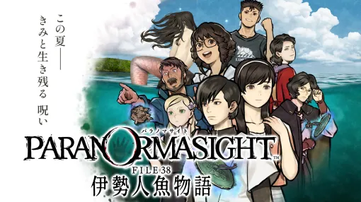 「パラノマサイト FILE38 伊勢人魚物語」，物語のあらすじや登場人物，ゲームシステムなどが一挙公開に