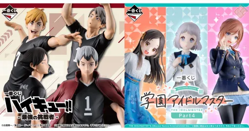 一番くじ『ハイキュー!!』『学マス』『【推しの子】』最新作が2/7一挙発売。フィギュアやアクスタなどの推し活アイテムがズラリ…オンライン販売も2/9以降スタート！