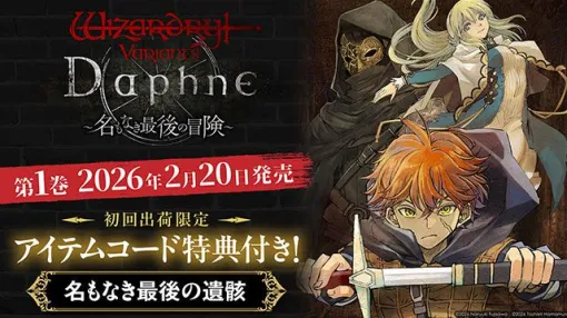 『Wizardry Variants Daphne ~名もなき最後の冒険~』最新刊1巻。世界を蝕む呪われた迷宮“奈落”の深淵へと挑む、新たな冒険譚が開幕