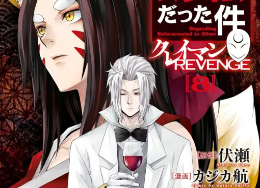 『転スラ クレイマンREVENGE』最新刊8巻。潜入捜査のため、カンザスと協定を結んだクレイマン。一方、クオはレインと共に帝国へと向かう【転生したらスライムだった件】
