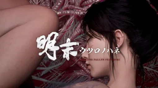 ソウルライク・アクションRPG「明末：ウツロノハネ」，アコレードトレイラーを公開。各エディションを30％オフで購入できるセールを開催