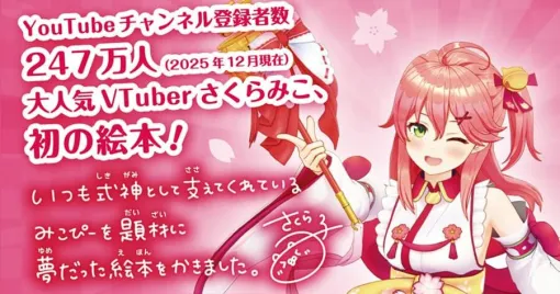 【ホロライブ】大人気VTuber・さくらみこ初の絵本『みこぴーと おおきな さくらのき』が予約受付中。限定版はさくらみこ読み聞かせ動画＋オリジナルレターセット付き！