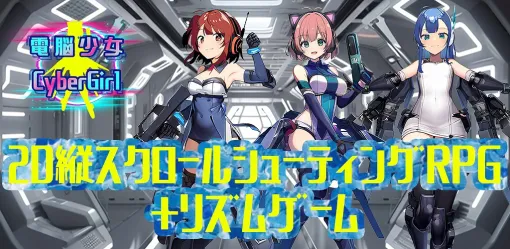 個人開発のFiveHearts、『電脳少女 CyberGirl』の事前登録を開始！育成×シューティング×ADV×ライブ配信連動を1つのアプリに集約