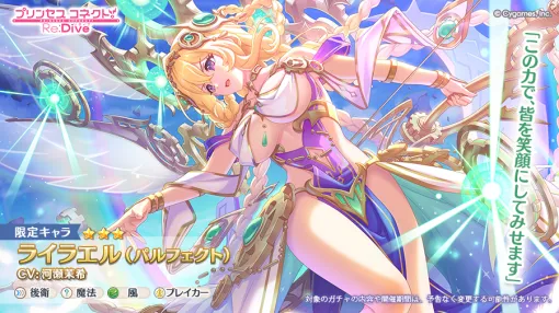Cygames、『プリコネR』で★3ライラエル（パルフェクト）(CV. 河瀬茉希)が本日登場