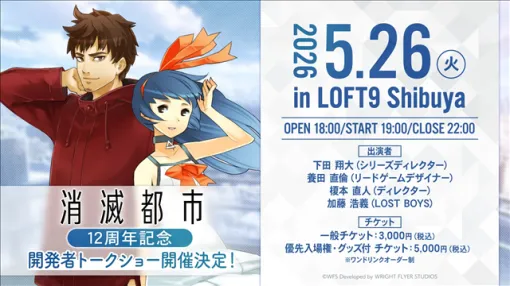 WFS、『消滅都市』12周年を記念したリアルイベント「開発者トークショー」を5月26日に東京・Loft9 Shibuyaで開催！　チケットは抽選販売で2月14日12時より応募開始！