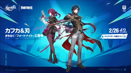 HoYoverse、『崩壊:スターレイル』と『フォートナイト』のコラボを開催決定! カフカと刃のコスチュームが2月26日より『フォートナイト』のショップに登場! HoYoverse、『崩壊:スターレイル』と『フォートナイト』のコラボを開催決定! カフカと刃のコスチュームが2月26日より『フォートナイト』のショップに登場!