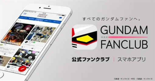 バンダイナムコFW、ガンダムシリーズの公式ファンクラブアプリ『ガンダムファンクラブ』のサービスを2027年3月31日をもって終了