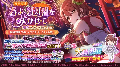 バンダイナムコENT、『シャニマス』で大崎甜花が登場するガシャ開催中…バレンタイン特別ログインボーナスも