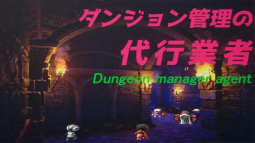 MEYOSOFT、オートバトル型ディフェンスゲーム『ダンジョン管理の代行業者』を2月13日にSteam向けに発売