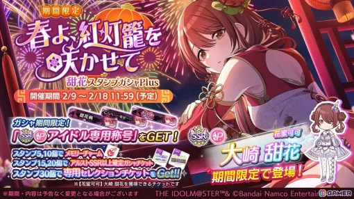 「シャニマス」甜花が登場する「期間限定 春よ、紅灯籠を咲かせて甜花スタンプガシャPlus」が開催！バレンタイン特別ログインボーナスも開催中