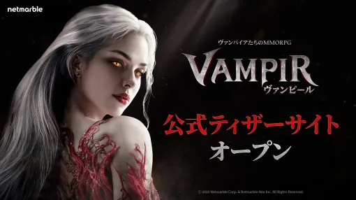 NetmarbleのヴァンパイアMMORPG「ヴァンピール（VAMPIR）」，ティザーサイトを公開。国内サービスに向けた事前プロモーションを開始
