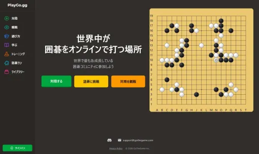 囲碁“全部入り”サイト「PlayGo.gg」ついにサービス開始。対局はもちろん観戦から学習まで可能、「囲碁人口10倍」を掲げるオンラインプラットフォーム