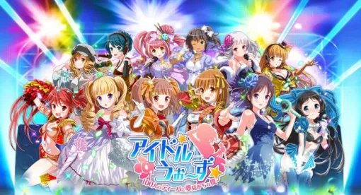 『アイドルうぉーず 100人のディーバと夢見がちな僕』2月24日サービス終了。ライトノベルモードなどで世界観を深く楽しめたリアルタイムチームバトルが10年7カ月の歴史に幕