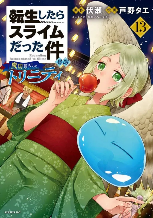 『異聞　魔国暮らしのトリニティ』最新刊13巻。リグルから報奨金をもらったフォスたち魔物三人娘は、開国祭を楽しみに街へ繰り出す【転生したらスライムだった件】