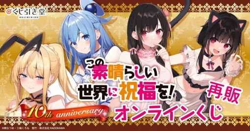 『このすば』10周年を記念したオンラインくじが再登場。アクア、めぐみん、ダクネス、ゆんゆんのほぼ等身大布ポスターやアクリルフィギュアなどがラインナップ【この素晴らしい世界に祝福を！】