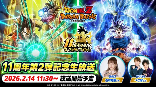 『ドラゴンボールZ ドッカンバトル』11周年記念の生放送第2弾が2/14(土)11:30より配信。同時接続者数に応じて龍石のプレゼントも 『ドラゴンボールZ ドッカンバトル』11周年記念の生放送第2弾が2/14(土)11:30より配信。同時接続者数に応じて龍石のプレゼントも