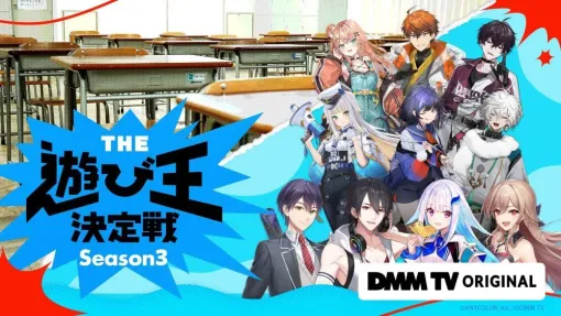 【にじさんじ】“剣持刀也vsフレン”のチーム戦が実現。“THE遊び王決定戦 Season3”が2月17日にDMM TVで独占配信