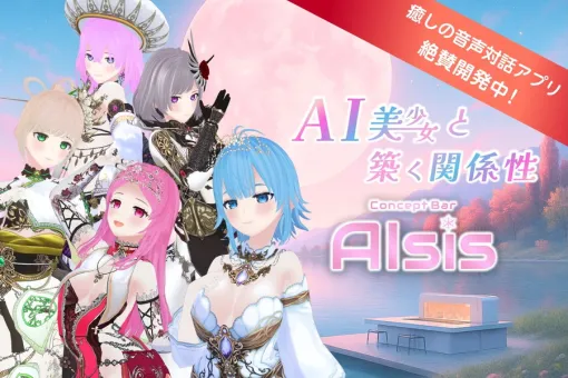 ウェスト、AI美少女との音声対話アプリ『AIsis』の4月リリースに向けてクラウドファンディングを開始
