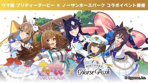 『ウマ娘 プリティーダービー』ノーザンホースパークとのコラボイベントPart3が開催決定！シュヴァルグラン、ブラストワンピースなど5名のウマ娘が登場