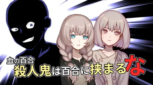 台湾の老奉毊、百合ｘホラーｘコメディを融合した新作ADV『血の百合：殺人鬼は百合に挟まるな』を2026年秋にSteamにて発売