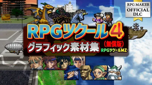 『RPGツクールMZ』で使える『RPGツクール4』ドット絵グラフィック素材が無償配布中。「RPG Maker Festival 2026」開催記念 『RPGツクールMZ』で使える『RPGツクール4』ドット絵グラフィック素材が無償配布中。「RPG Maker Festival 2026」開催記念