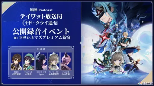 「原神」先日実施されたPodcast番組「テイワット放送局 ナド・クライ通信」初の公開録音が本日19時より公式YouTubeにてプレミア公開！