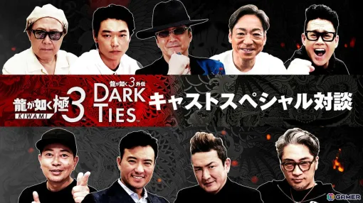 「龍が如く 極3 / 龍が如く3外伝 Dark Ties」黒田崇矢さん、中村獅童さんらキャスト9名のインタビュー映像が公開! 「龍が如く 極3 / 龍が如く3外伝 Dark Ties」黒田崇矢さん、中村獅童さんらキャスト9名のインタビュー映像が公開!