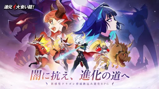 『進化！ 大食い龍！』が3月2日サービス終了。敵の攻撃を飲み込んで反撃する新感覚RPG