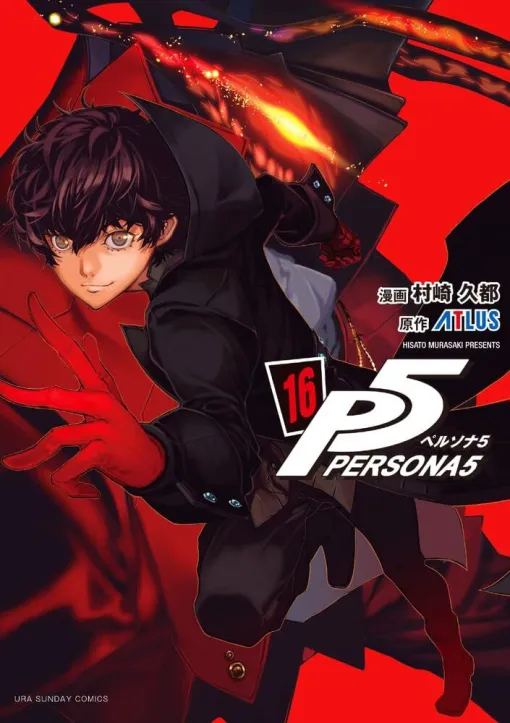『ペルソナ5』最新刊16巻。ニイジマパレスからオタカラを奪った心の怪盗団だったが…？ 仕組まれた罠、そして黒幕の正体とは…!?（ネタバレあり）
