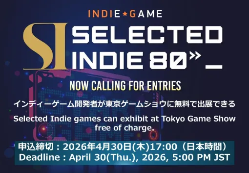 【TGS2026】インディーゲーム開発者が無料で出展できる “SELECTED INDIE 80”のエントリーが受付開始。締切は4/30 【TGS2026】インディーゲーム開発者が無料で出展できる “SELECTED INDIE 80”のエントリーが受付開始。締切は4/30