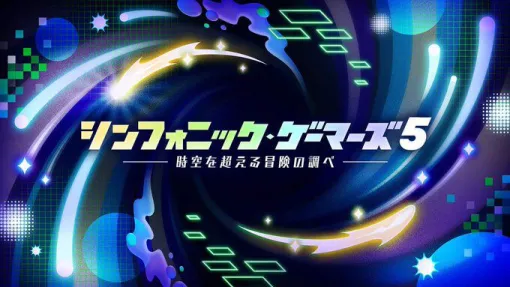 『シンフォニック・ゲーマーズ5』が本日深夜に地上波放送。フルオーケストラでゲーム音楽を楽しもう