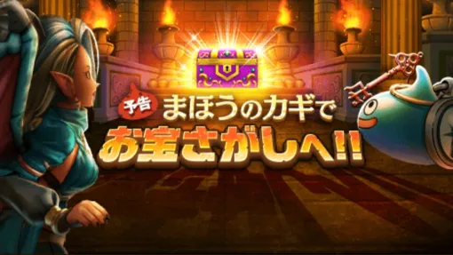 【2/11スマートウォークまとめ】ふきとばし無効＆ふきとばしで巻き添えダメージを与えるぎんがの時空鞭が2/12に実装。イベント“まほうのカギと竜の秘宝”の開催が決定『ドラクエウォーク』