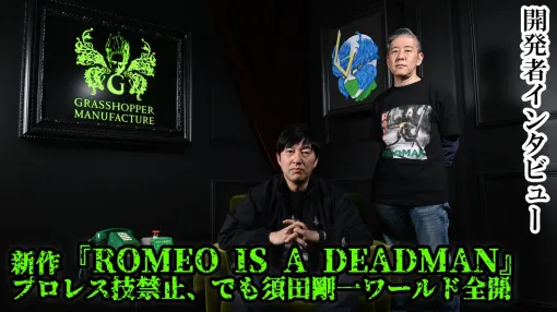 『ROMEO IS A DEAD MAN』ゾンビ映画を巡る発想で始まり、須田剛一ワールド全開の爽快アクションに。でも今回はプロレス禁止【インタビュー】 『ROMEO IS A DEAD MAN』ゾンビ映画を巡る発想で始まり、須田剛一ワールド全開の爽快アクションに。でも今回はプロレス禁止【インタビュー】