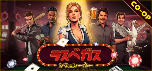Polden Publishing、協力マルチプレイ対応のアクション・カジノ経営シミュレーション『ラスベガスシミュレーター』をリリース
