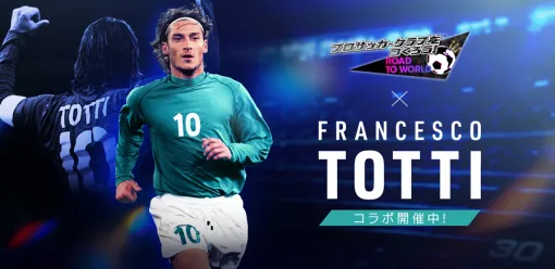 「サカつくRTW」，イタリアのレジェンド「トッティ」らが登場するスカウトを開催