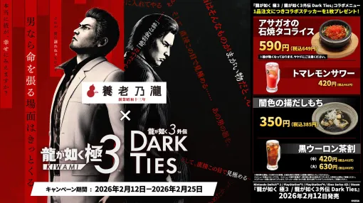 「龍が如く 極3 / 龍が如く3外伝 Dark Ties」，養老乃瀧と一軒め酒場でコラボメニューの発売を開始