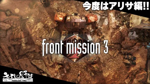 ついにPS5版やSteam版などが登場！『フロントミッション サード: リメイク』を実況配信！ 2月13日20時からの生放送に注目