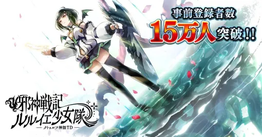 『邪神戦記ルルイエ少女隊 ～クトゥルフ神話TD～』事前登録者数15万人突破。事前登録ガチャ累計400万回達成で5,400個原石プレゼント
