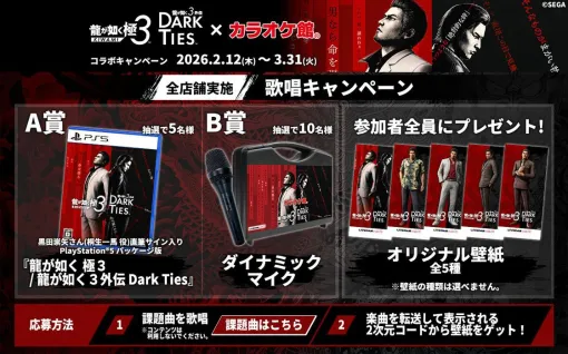『龍が如く 極３ / 龍が如く３外伝 Dark Ties』“カラオケ館”発売記念キャンペーン。“ばかみたい”など課題曲歌唱で豪華賞品プレゼント