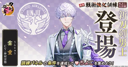 『刀剣乱舞ONLINE』新刀剣男士“雲重（声優：仲村宗悟）”登場。イベント“戦術強化訓練 ～ちよこ大作戦～”で入手可能